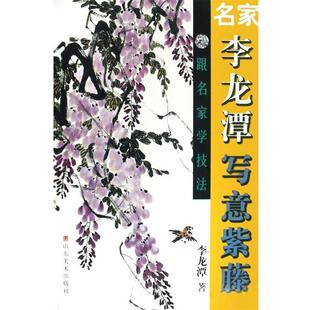 【正版书籍】 名家李龙潭写意紫藤 李龙潭 著 山东美术出版社