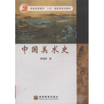 【正版书籍】 普通高等教育“十五”国家级规划教材:中国美术史 李福顺 著 高等教育出版社