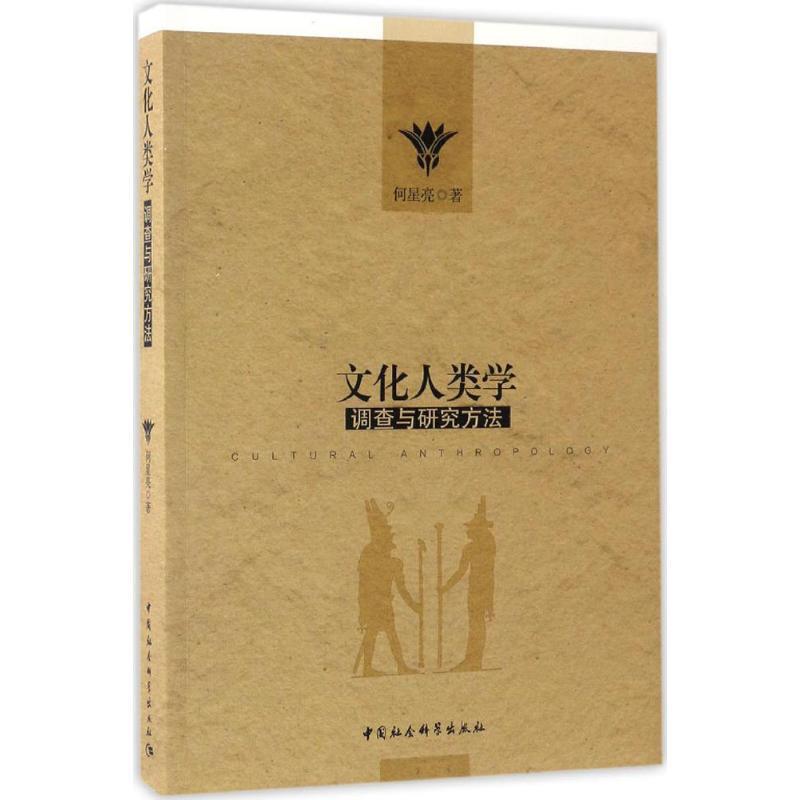【正版书籍】 文化人类学调查与研究方法 何星亮 著 中国社会科学出版社图片