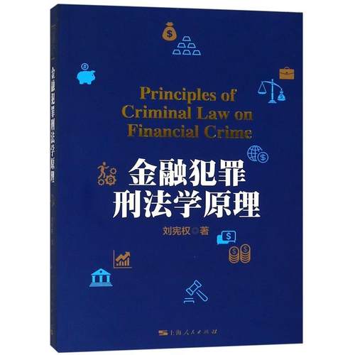 【正版书籍】 金融犯罪刑法学原理 刘宪权 著 上海人民出版社