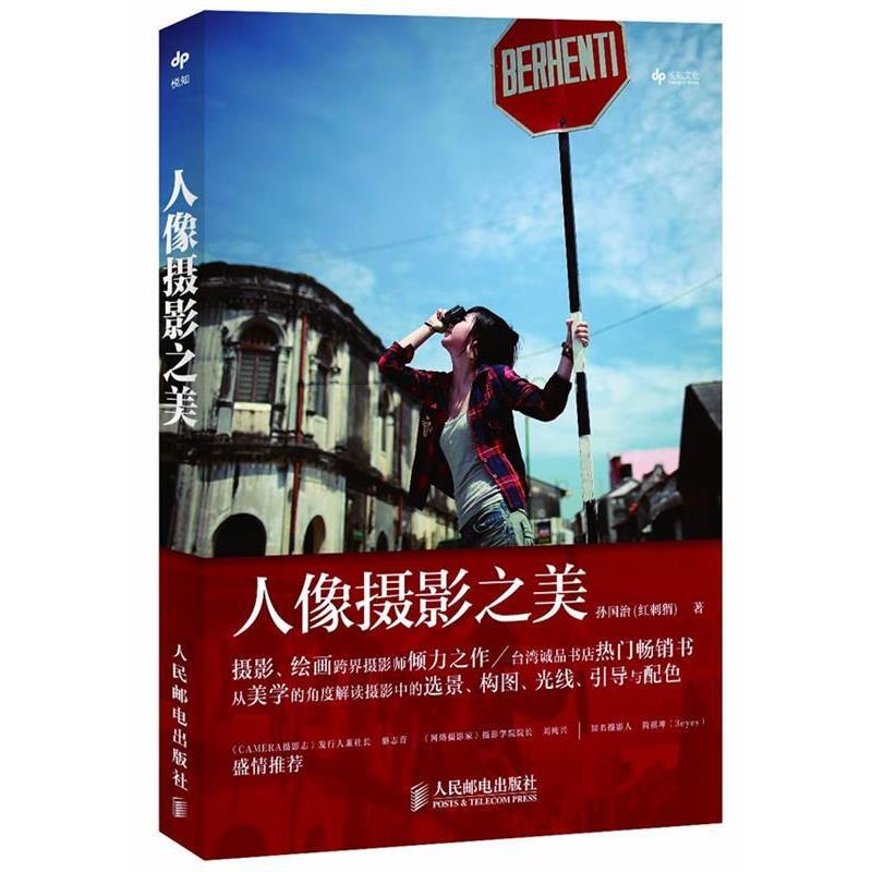 【正版书籍】 人像摄影之美 孙国治(红刺猬) 著 人民邮电出版社