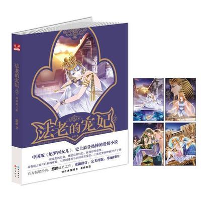 【正版书籍】 法老的宠妃2·荷鲁斯之眼 悠世　著 长江出版社