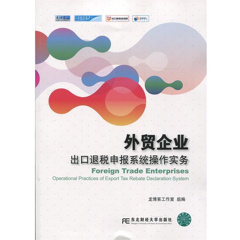 【正版书籍】 外贸企业出口退税申报系统操作实务 龙工作室 东北财经大学出版社有限责任公司