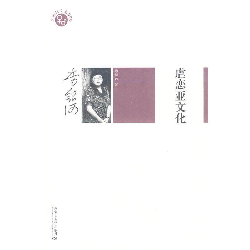 【正版书籍】 李银河文集006－虐恋亚文化 李银河 著 内蒙古大学出版社