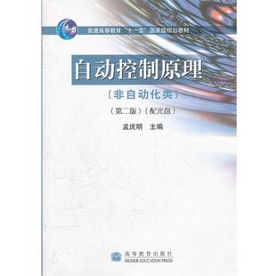 【正版书籍】 自动控制原理 孟庆明 高等教育出版社