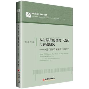 【正版书籍】 乡村振兴的理论、政策与实践研究:中国“三农”发展迈入新时代 苟文峰等 中国经济出版社