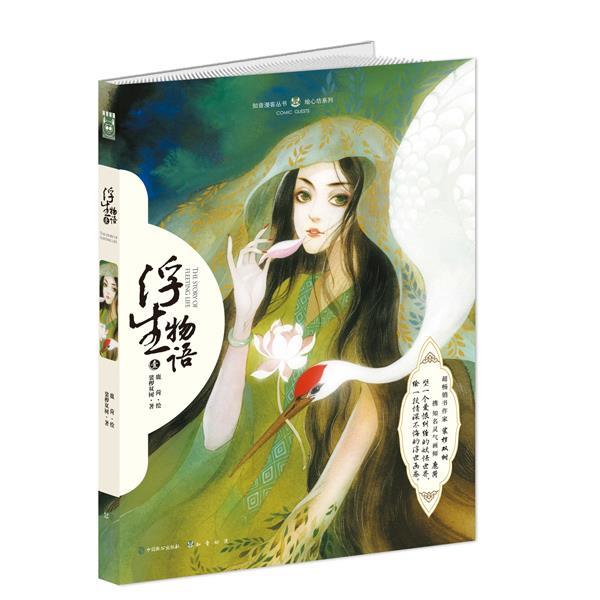 【正版书籍】 浮生物语-壹 裟椤双树　著, 鹿菏　编绘 中国致公出版社