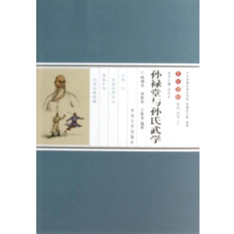 【正版书籍】 孙禄堂与孙氏武学 韩增寿,栾新春,王振龙 著 河北大学出版社