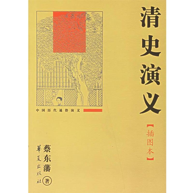 【正版书籍】 清史演义 蔡东藩 著 华夏出版社