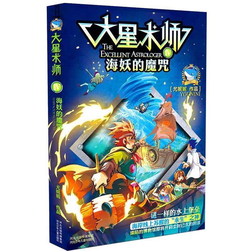 【正版书籍】 大星术师·海妖的魔咒 尤妮妮 河北少年儿童出版社