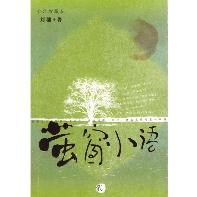 【正版书籍】 萤窗小语 [美]刘墉 著 重庆出版社