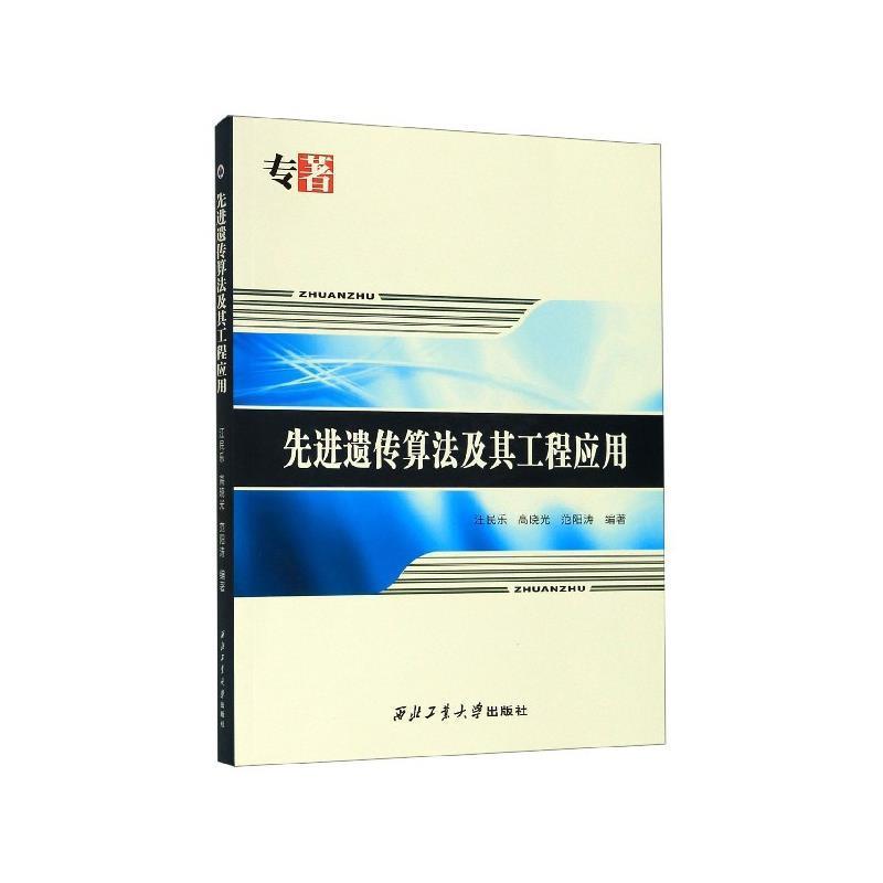 【正版书籍】 遗传算法及其工程应用 汪民乐,高晓光,范阳涛 著 西北工业大学出版社