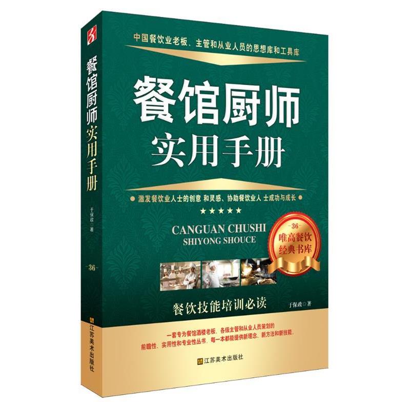 【正版书籍】 餐馆厨师实用手册 于保政 著 江苏美术出版社