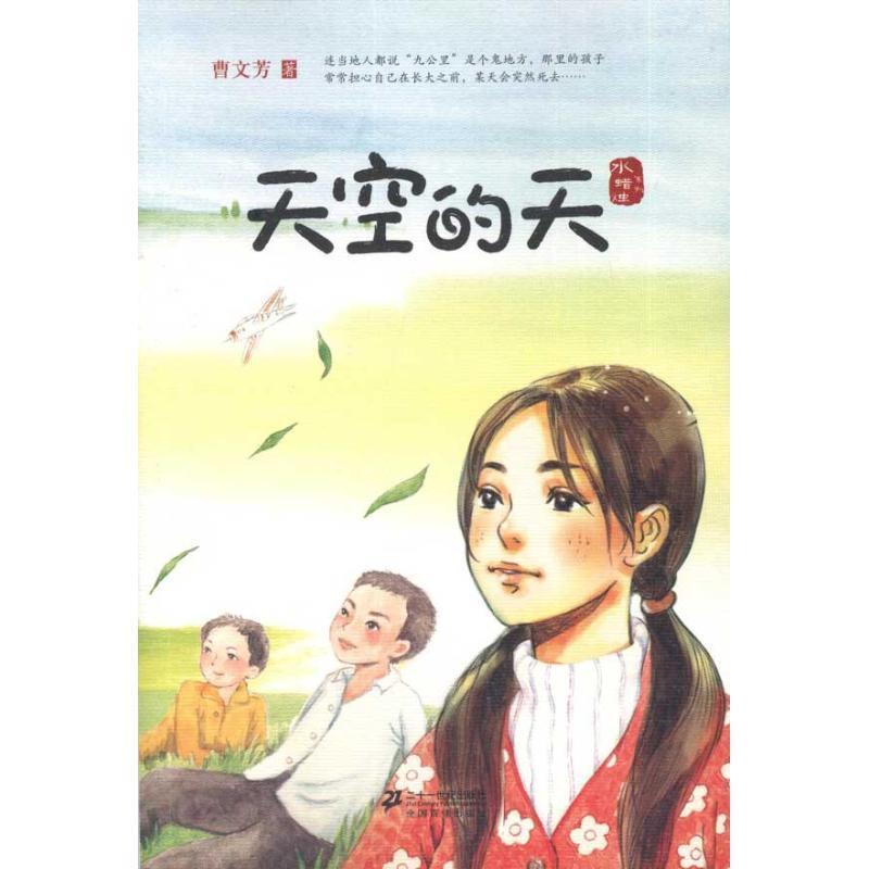 【正版书籍】 天空的天 水蜡烛系列 曹文芳著 21世纪出版社
