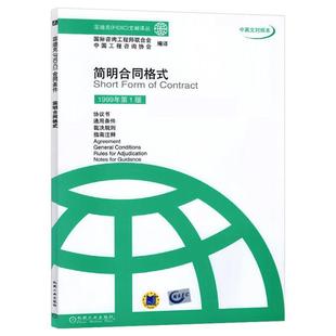 【正版书籍】 简明合同格式 国际咨询工程师联合式中国工程咨询协会编译 机械工业出版社