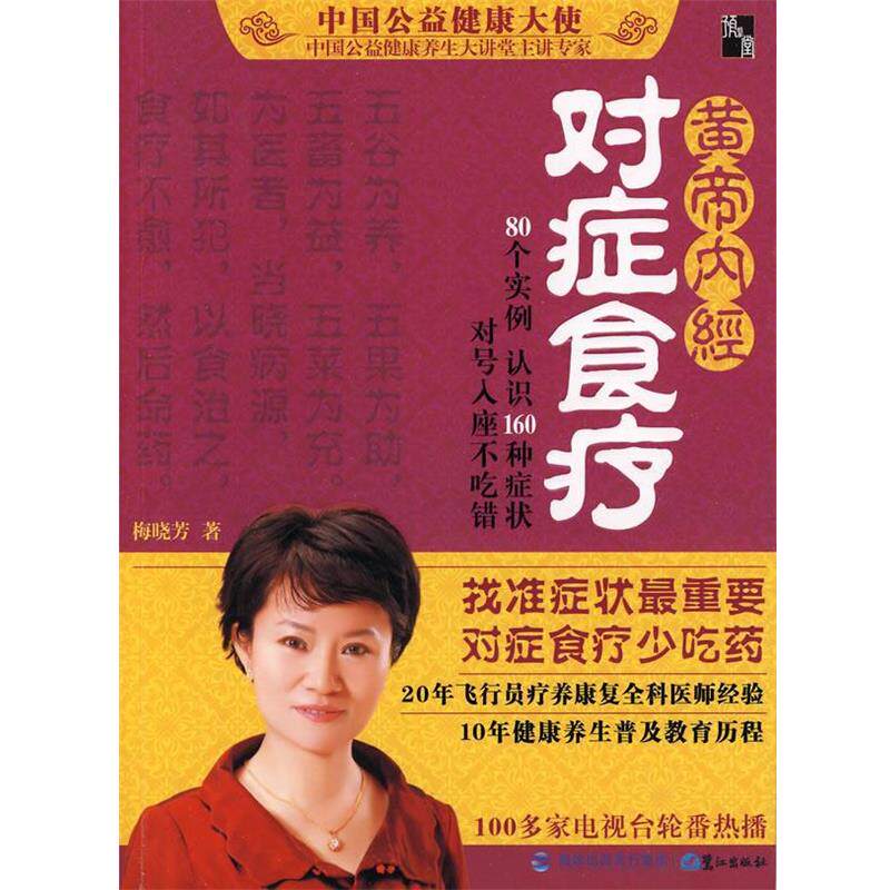 【正版书籍】 黄帝内经-对症食疗 梅晓芳 著 鹭江出版社