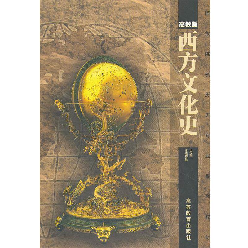 【正版书籍】 西方文化史 庄锡昌 主编 高等教育出版社