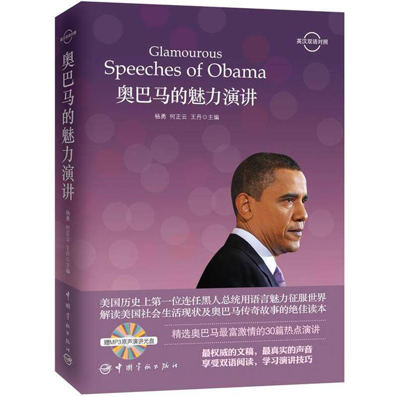 【正版书籍】 的魅力演讲-英汉双语对照-赠MP3原声演讲光盘 杨勇,何正云,王丹 中国宇航出版社