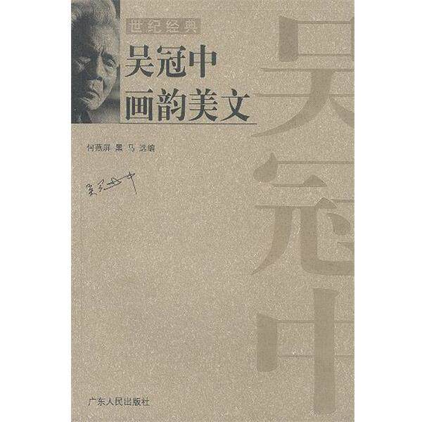 【正版书籍】 吴冠中画韵美文 吴冠中 作者 广东人民出版社