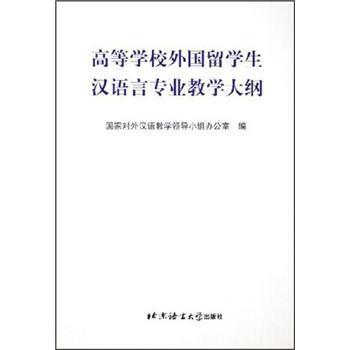 【正版书籍】 高等学校外国留学生汉语言专业教学大纲 国家对外汉语教学领导小组办公室 北京语言大学出版社