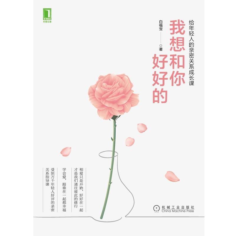 【正版书籍】 我想和你好好的:给年轻人的亲密关系成长课 白福宝 著 机械工业出版社