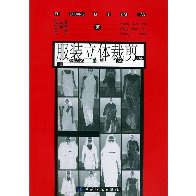 【正版书籍】 服装立体裁剪 张文斌 等 著 中国纺织出版社