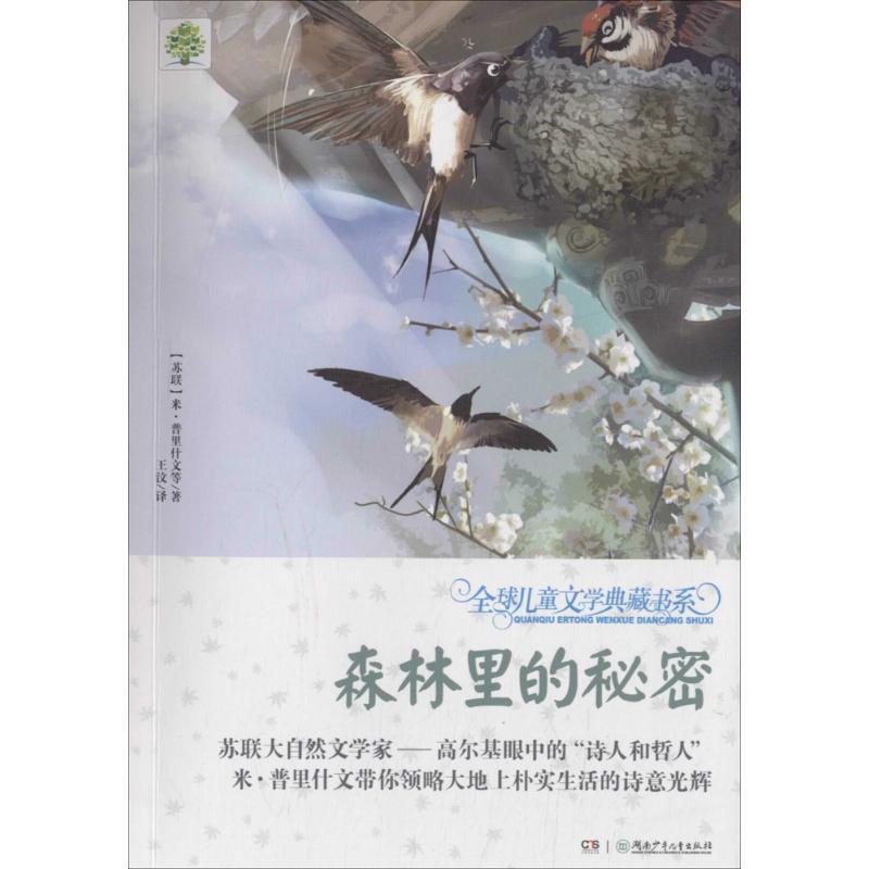 【正版书籍】 森林里的秘密 [苏联] 米·普里什文 等 著,王汶 译 湖南少年儿童出版社