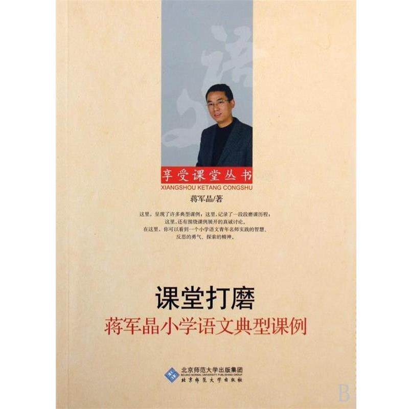 【正版书籍】 享受课堂 蒋军晶小学语文典型课例 蒋军晶 北京师范大学出版社