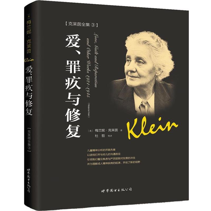 【正版书籍】 爱、罪疚与修复 [英]梅兰妮 克莱茵 著,杜哲 译 世界图书出版公司