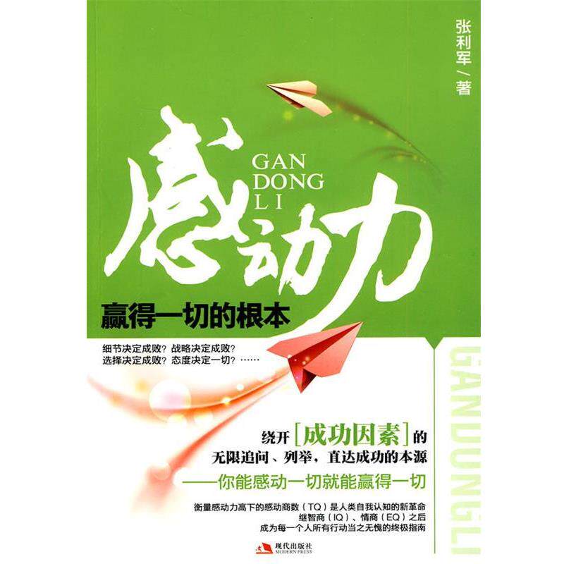 【正版书籍】 感动力-赢得一切的根本 张利军 著 现代出版社有限公司