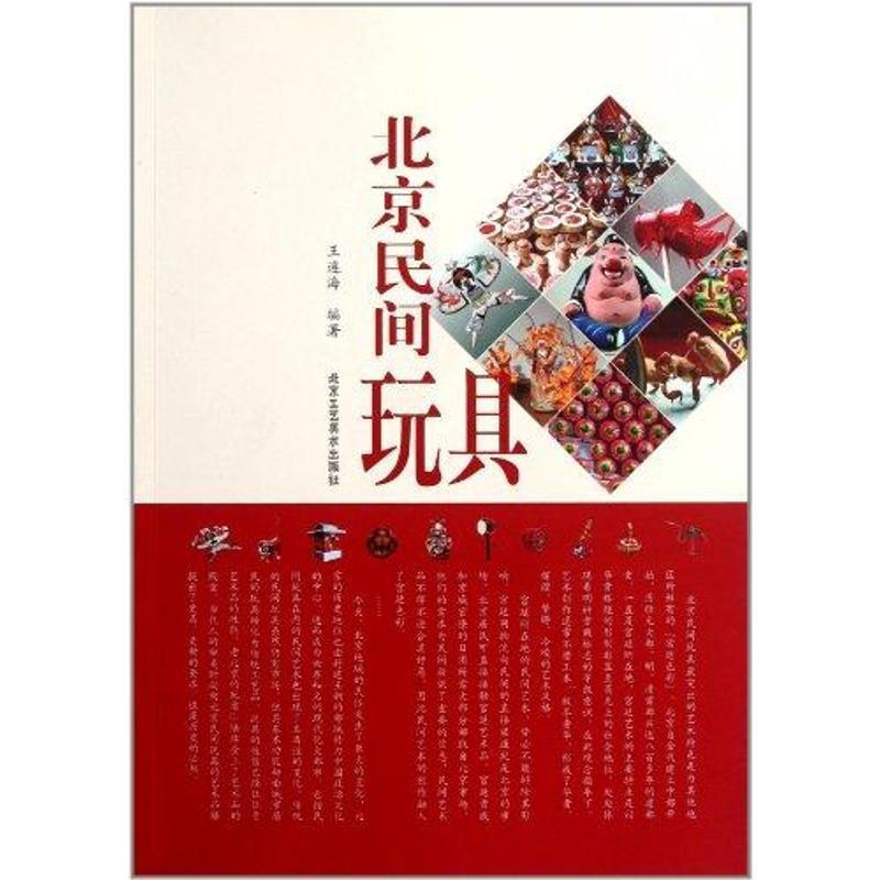 【正版书籍】 北京民间玩具 王连海 北京工艺美术出版社