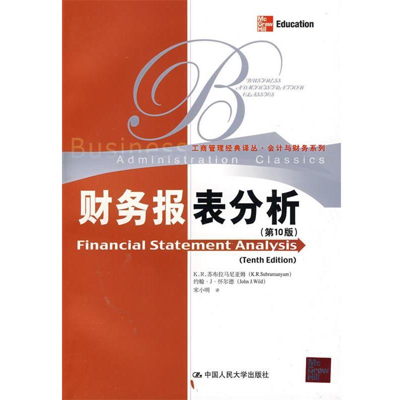 【正版书籍】 财务报表分析 0版 苏布拉马尼亚姆,怀尔 著,宋小明 译 中国人民大学出版社