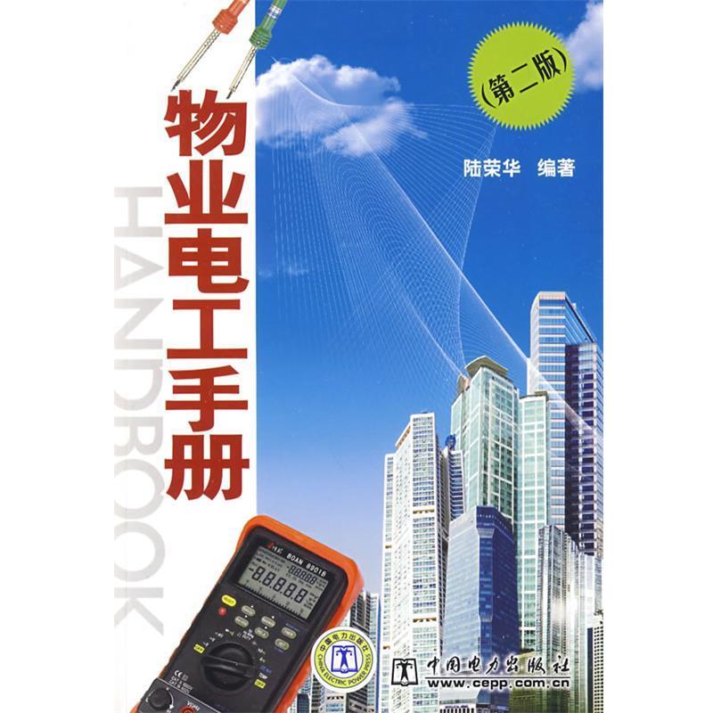 【正版书籍】 物业电工手册 陆荣华　编著 中国电力出版社