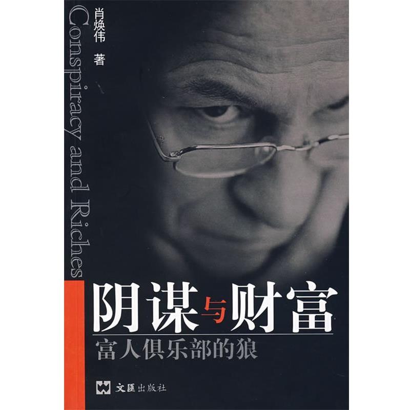 【正版书籍】 阴谋与财富:富人俱乐部的狼 肖焕伟 著 文汇出版社