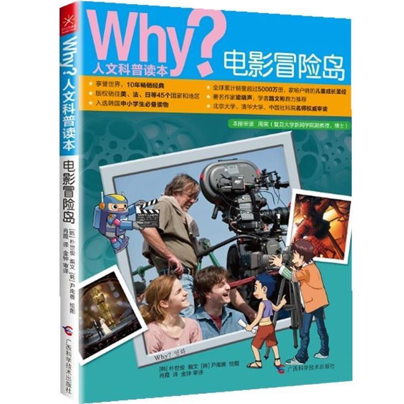 【正版书籍】 Why？人文科普读本12:电影冒险岛 [韩] 朴世俊 编文 广西科学技术出版社