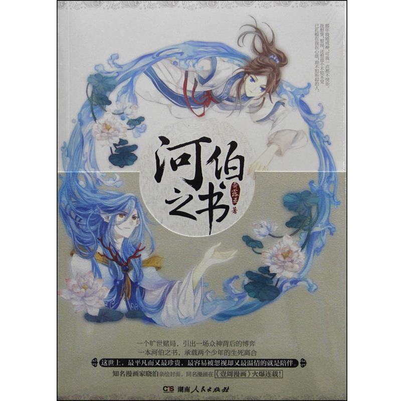 【正版书籍】 河伯之书 奇露亚　著 湖南人民出版社