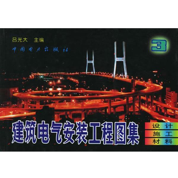 【正版书籍】 建筑电气安装工程图集3:设计·施工·材料 吕光大 主编 中国电力出版社