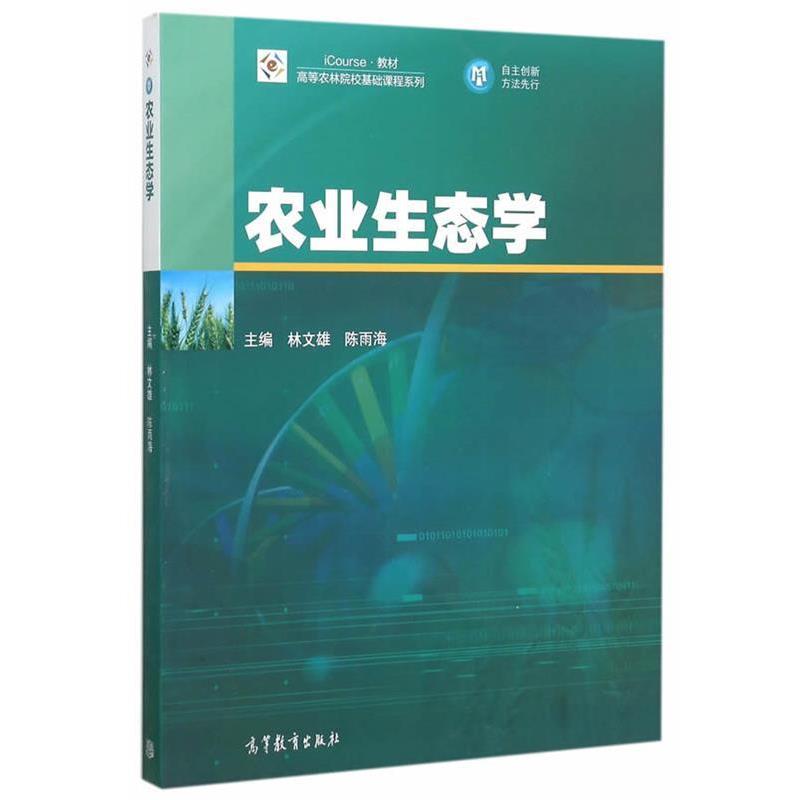 【正版书籍】 农业生态学 林文雄,陈雨海 主编 高等教育出版社