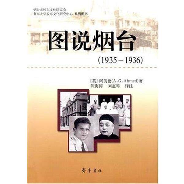 【正版书籍】 图说烟台·1935-1936 阿美德(A.G.Ahmed) 齐鲁书社