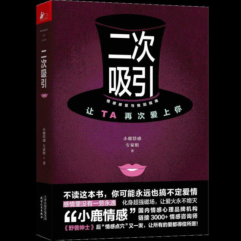 【正版书籍】 二次吸引 小鹿情感专家组 天津人民出版社有限公司
