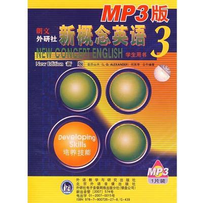 【正版书籍】 新概念英语3学生用书：培养技能 亚历山大（L.G.ALEXANDER）,何其莘 编著 外语教学与研究出版社