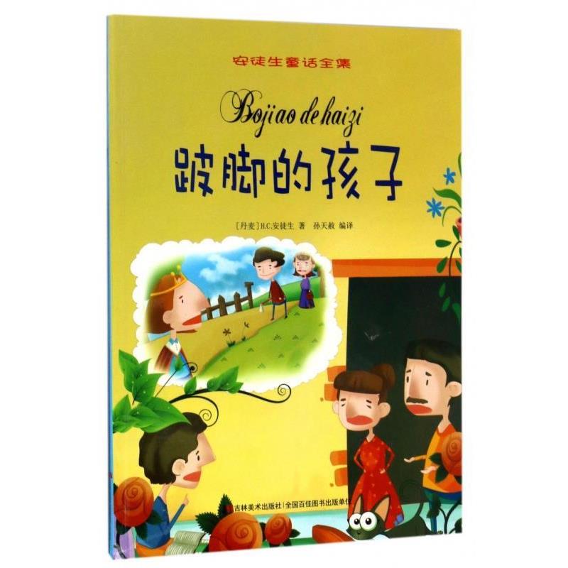 【正版书籍】 安徒生童话全集:跛脚的孩子 [丹麦] H.C.安徒生 著,孙天赦 译 吉林美术出版社
