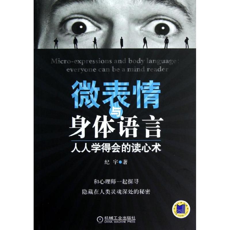 【正版书籍】 微表情与身体语言:人人学得会的读心术 纪宇 机械工业出版社