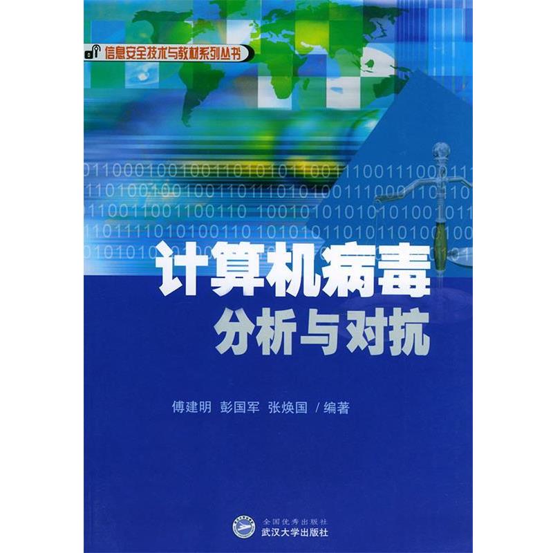 【正版书籍】 计算机病毒分析与对抗 傅建明,彭国军 等编著 武汉大学出版社