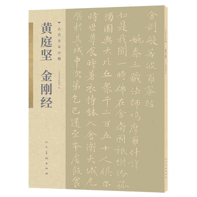 【正版书籍】 古代名家小楷 黄庭坚金刚经 黄庭坚 人民美术出版社