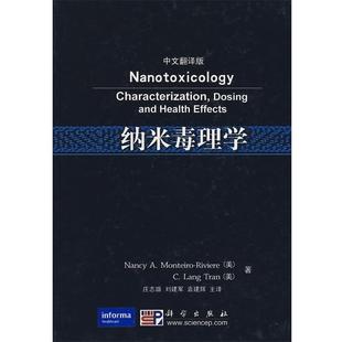 【正版书籍】 纳米毒理学 (美)里维埃 等著,庄志雄 等译 科学出版社