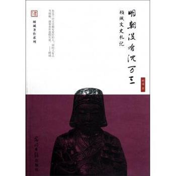 【正版书籍】 明朝没有沈万三-顾城文史札记 顾诚 著 光明日报出版社