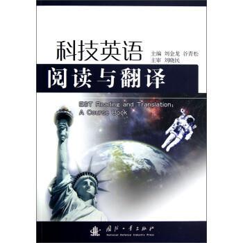 【正版书籍】 科技英语阅读与翻译 刘金龙 国防工业出版社