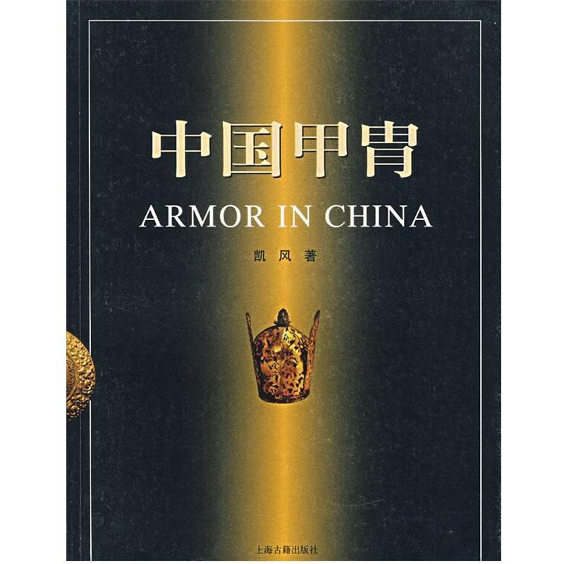 【正版书籍】 中国甲胄 凯风 著 上海古籍出版社
