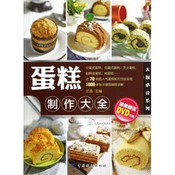 【正版书籍】 蛋糕制作大全 王森 编 中国纺织出版社